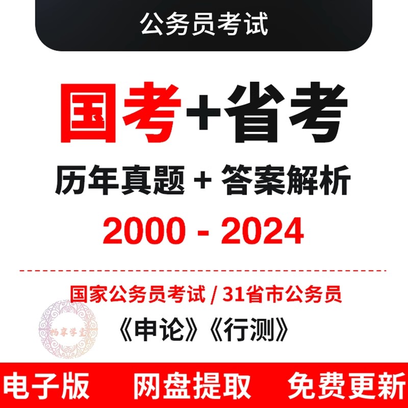 国考省考历年公务员考试真题行测申论答案解析公考pdf电子版