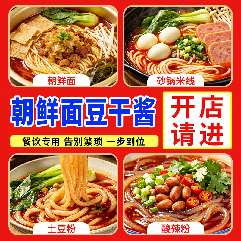 老济南朝鲜面酱料山东商用配方调料泡菜底料红油含豆干砂锅米线