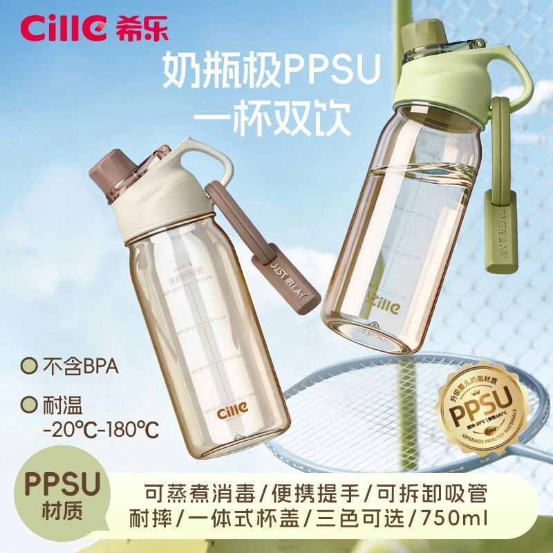 希乐PPSU运动水杯750ml学生杯男女高颜值户外吸管杯可直饮夏季