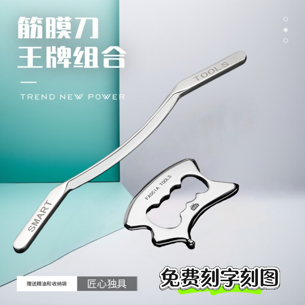 筋膜刀自用省力免费刻logo