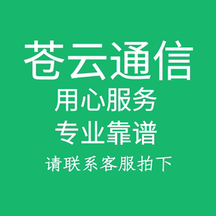 差价补拍 苍云通信 请勿乱拍 服务专业 值得信赖