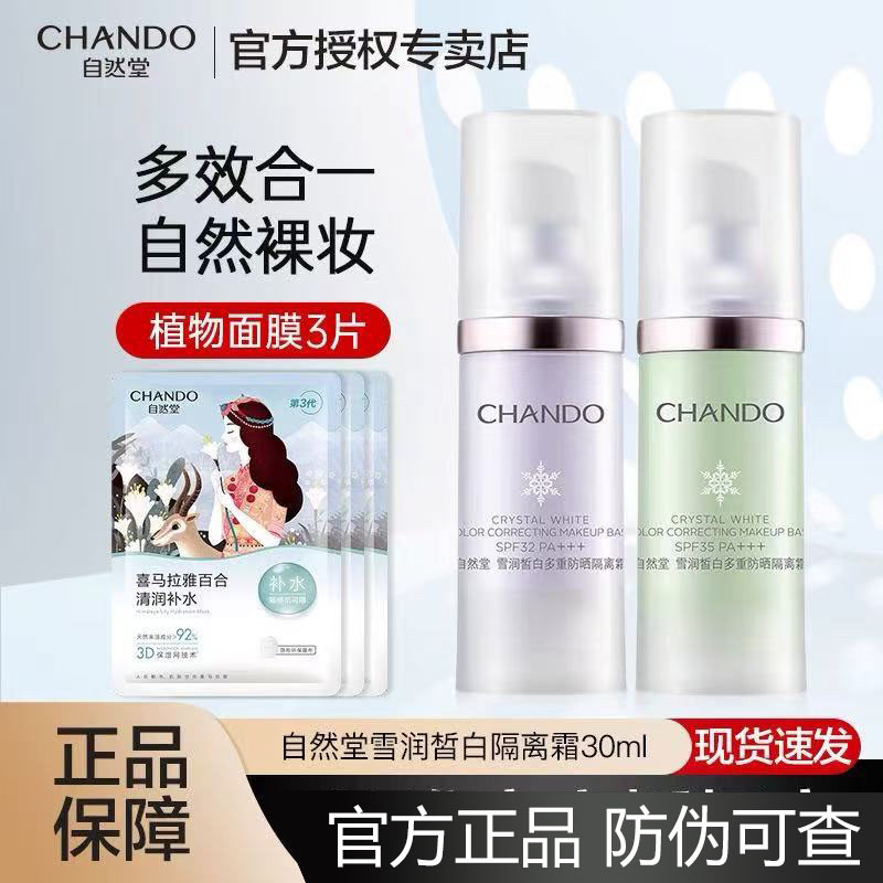 专柜正品有防伪码全新自然堂雪润多重防晒霜隔离霜遮瑕美白妆前乳