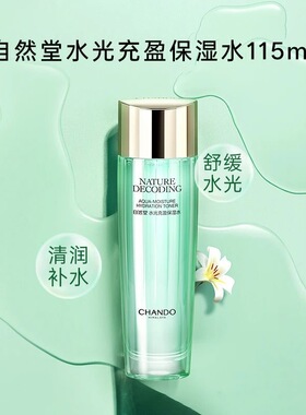专柜正品自然堂爽肤水水光充盈保湿水115ml补水保湿舒缓修护清爽