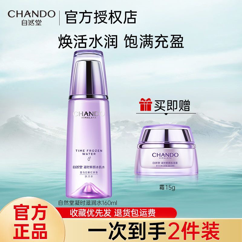 自然堂专柜正品有防伪码凝时鲜颜肌活冰肌水水润补水紧致抗皱
