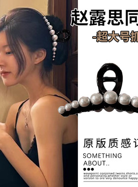 赵露思同款珍珠抓夹女2026新款高级感后脑勺盘发超大号鲨鱼夹头饰