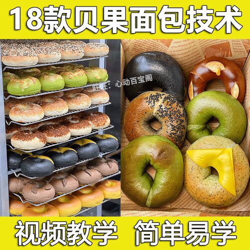 18款贝果面包技术配方教程私房烘焙面包甜品制作视频教学开店商用