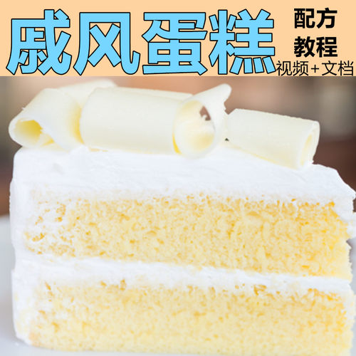 戚风蛋糕技术配方教程做法教程商用烘焙面包蛋糕店生日蛋糕胚制作