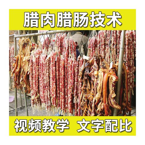 腊肉腊肠技术配方教程咸