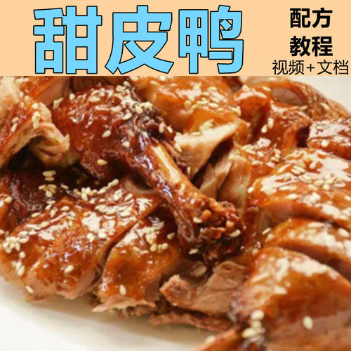 甜皮鸭商业配方五香卤菜
