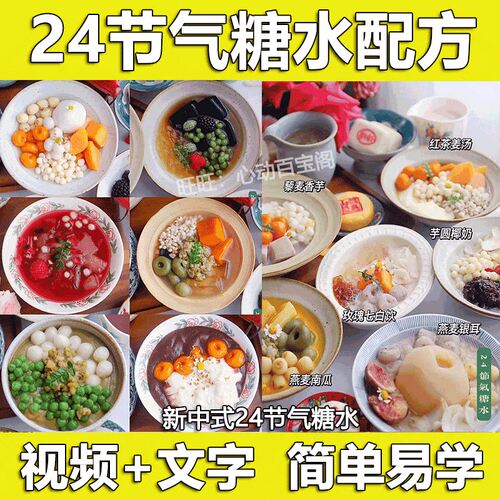 新中式24节气糖水技术配方教程春夏秋冬四季糖水制作视频教学培训