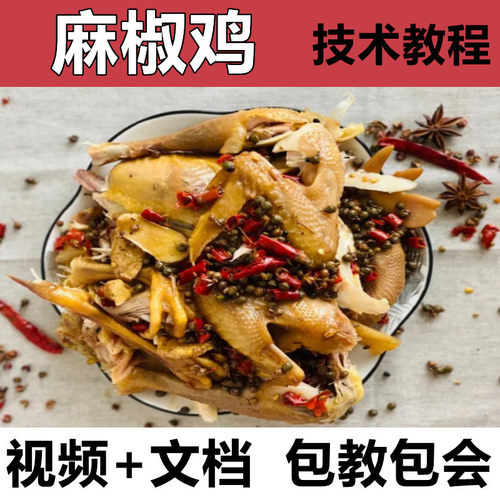 正宗麻椒鸡技术配方教程