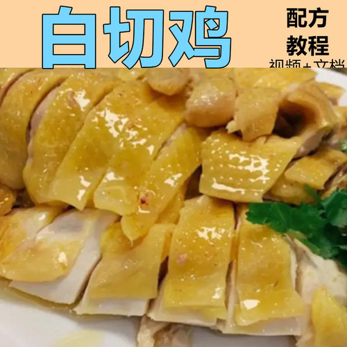 2种白切鸡技术配方教程脆