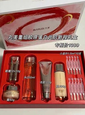 丸美重组胶原蛋白元启新程礼盒套装洁面水乳霜次抛精华液专柜正品