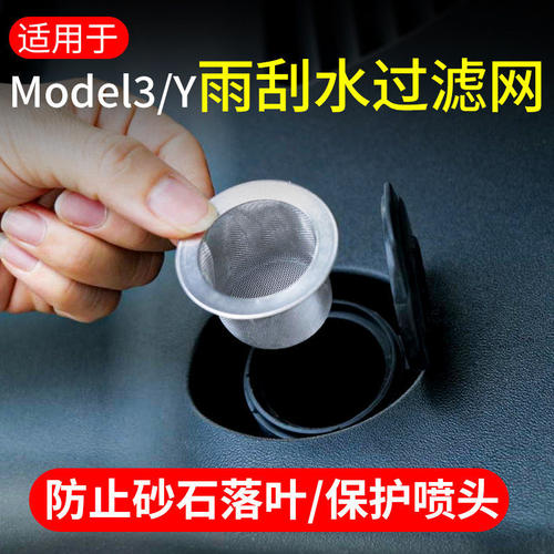 适用于特斯拉焕新版model3/Y雨刮水过滤网防堵塞玻璃水改装丫配件