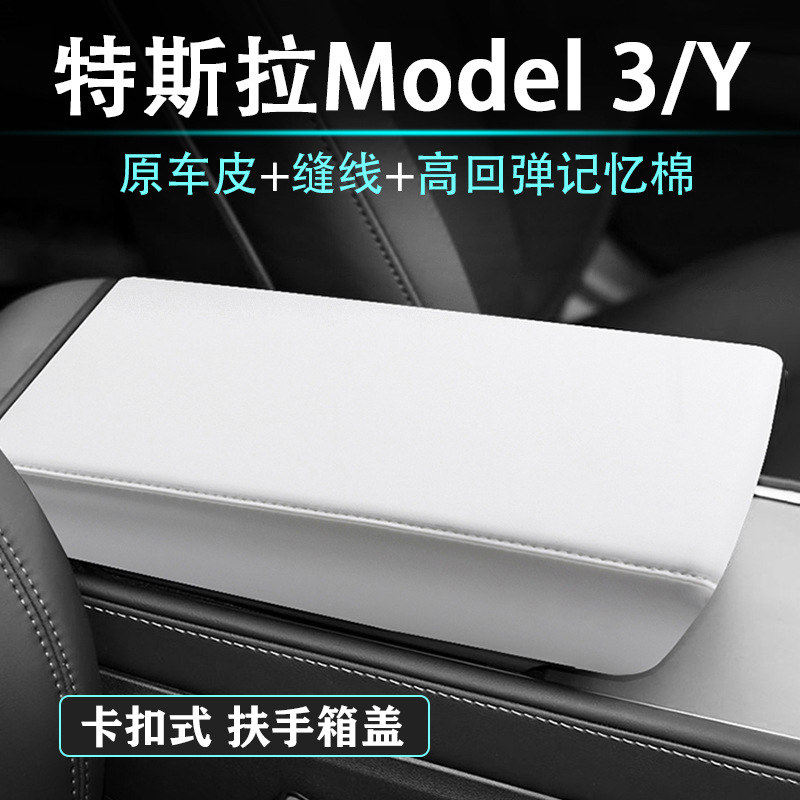 适用特斯拉ModelY 3原车皮ABS扶手箱盖垫保护套免胶安装车内饰