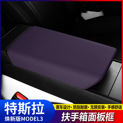 新款 适用于特斯拉3焕新版Model Y翻毛皮扶手箱盖保护套内饰改装