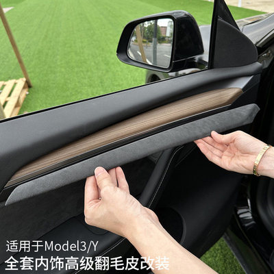 适用特斯拉焕新model3y翻毛皮全套内饰改装中控扶手箱面板配件丫
