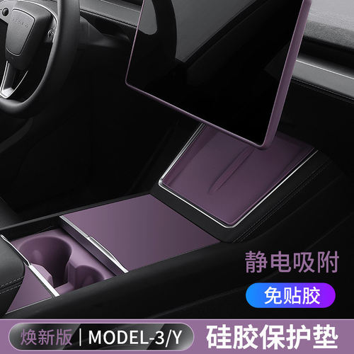 适用特斯拉焕新Model3/Y导航屏幕保护套框无线充硅胶改装YL配件