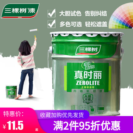 三棵树真时丽内墙乳胶漆室内家用小桶墙面漆环保自刷水性涂料净味