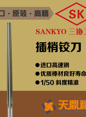 SK日本三协 原装插梢 定位销铰刀 1/50斜度 HSS高速钢 精准 耐用