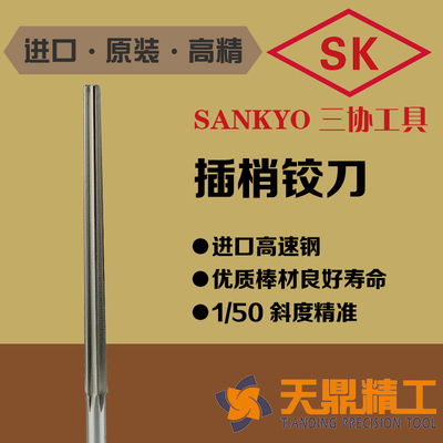 SK日本三协 原装插梢 定位销铰刀 1/50斜度 HSS高速钢 精准 耐用