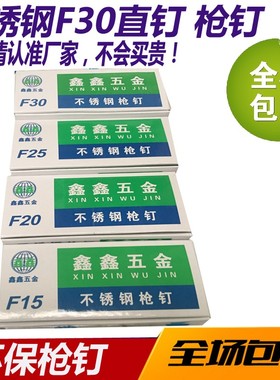 201不锈钢枪钉直钉气排钉码钉钉子F30F25F20F15