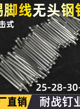 耐战无头钢钉踢脚线用钉工厂直销