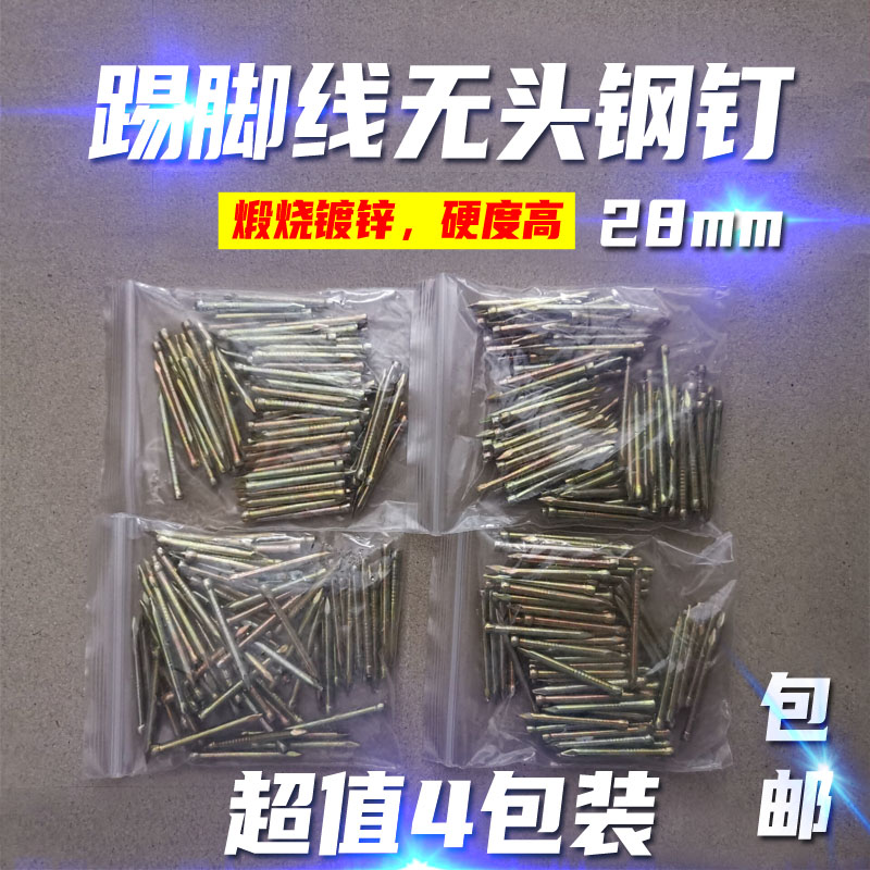 踢脚线钢钉 无头钢钉 钢钉 锤子敲 踢脚线专用钉