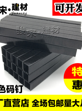 耐战包邮码钉黑色码钉座椅码钉马钉u型钉 木工钉1010J1013J