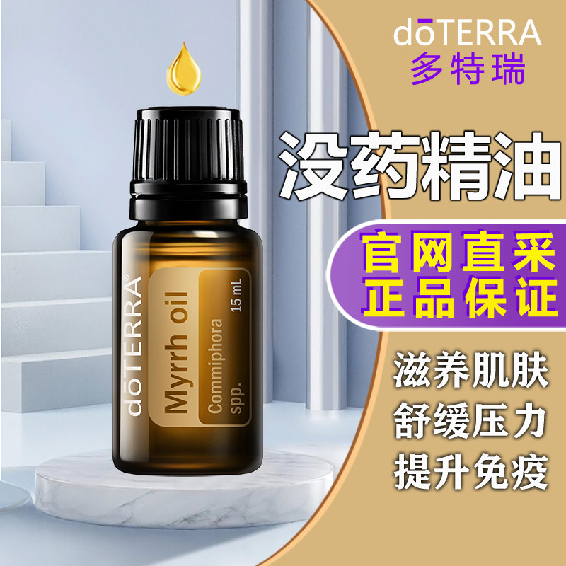 doTERRA多特瑞没药精油15ml单方香薰按摩祛皱妊娠纹紧肤有码