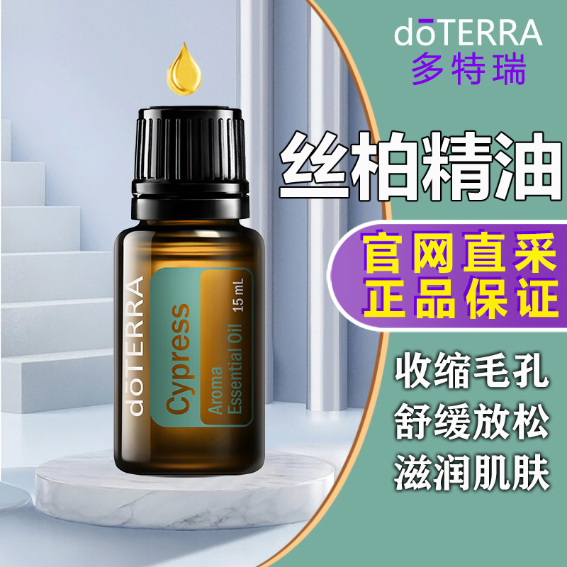 doTERRA多特瑞丝柏香薰精油 Cypress 单方精油正品15ml,美容护肤/美体/精油,单方精油,淘宝优惠券,粉丝福利购,淘宝优惠卷
