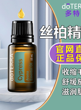 doTERRA多特瑞丝柏香薰精油 Cypress 单方精油正品15ml