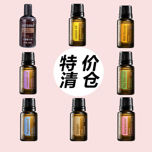 【清仓/限量特价】doTERRA多特瑞正品 椰子油柠檬野橘薰衣草精油