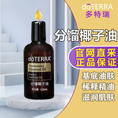 原装doTERRA精油官网正品多特瑞分馏椰子油基底油按摩油115ml