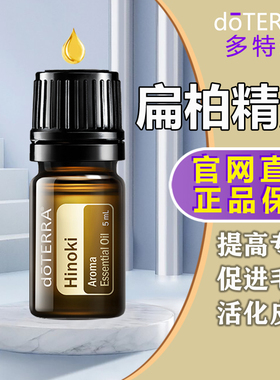 多特瑞精油官网doterra 5ml扁柏单方精油香薰按摩身体SPA疏通经络