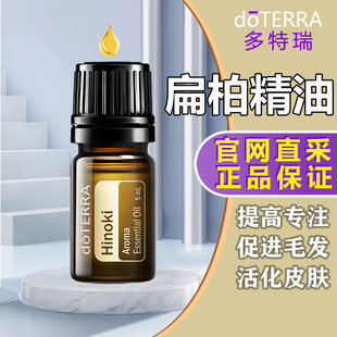 多特瑞精油官网doterra 5ml扁柏单方精油香薰按摩身体SPA疏通经络