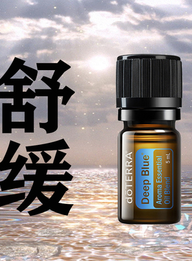 多特瑞舒缓复方精油5ml缓解肌肉肩颈关节酸痛按摩doTERRA官网正品