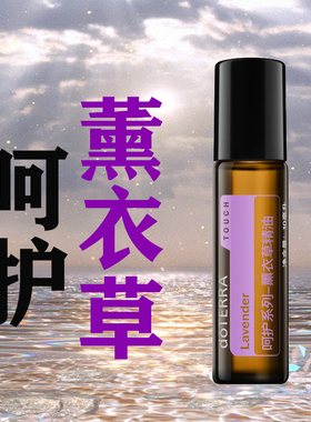 doTERRA多特瑞呵护系列薰衣草精油滚珠瓶Lavende官网10ml