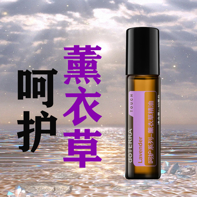 doTERRA多特瑞呵护系列薰衣草精油滚珠瓶Lavende官网10ml