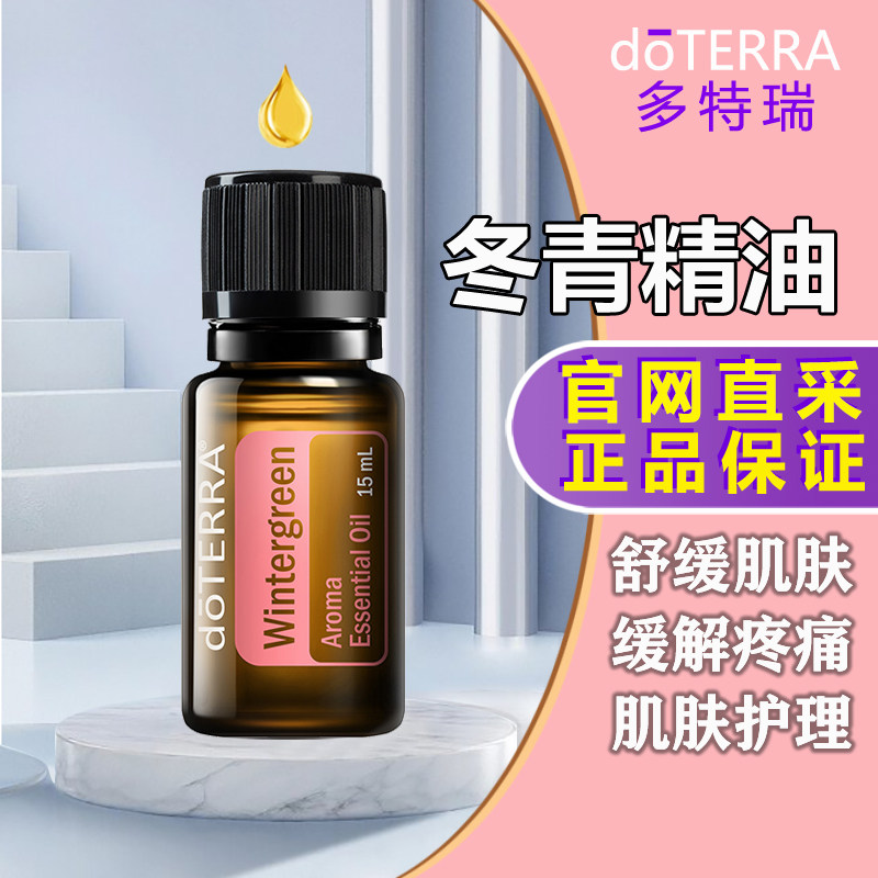 多特瑞冬青精油官网正品doTERRA舒缓改善缓解肌肉促循环15ml,美容护肤/美体/精油,单方精油,淘宝优惠券,粉丝福利购,淘宝优惠卷