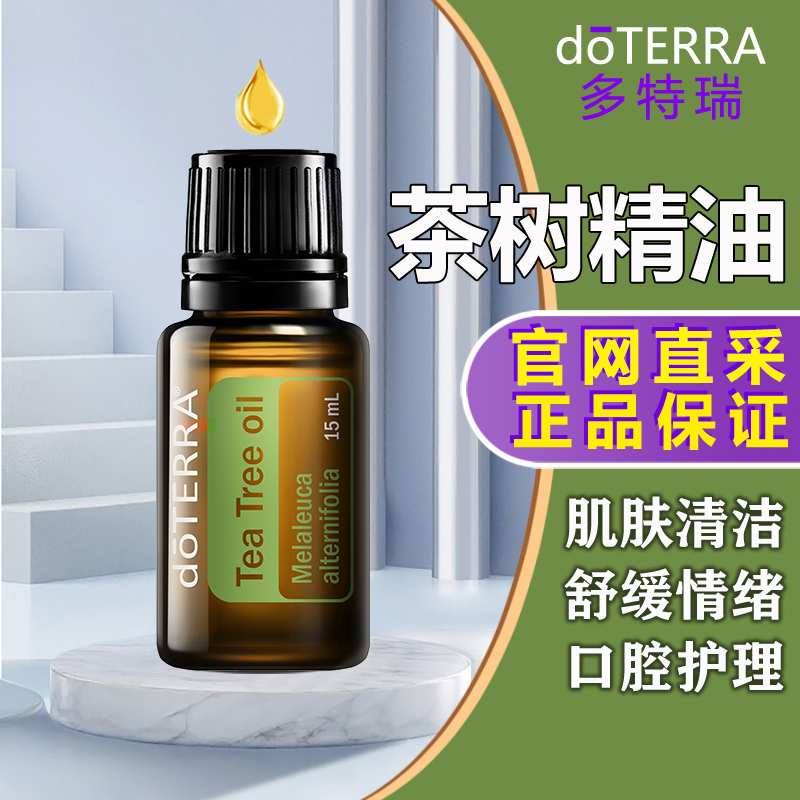 doterra多特瑞茶树精油官网植物精油萃取舒缓面部印按摩