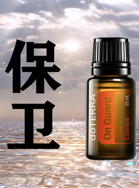 doTERRA多特瑞官网精品保卫精油15ml保护健康增强体质