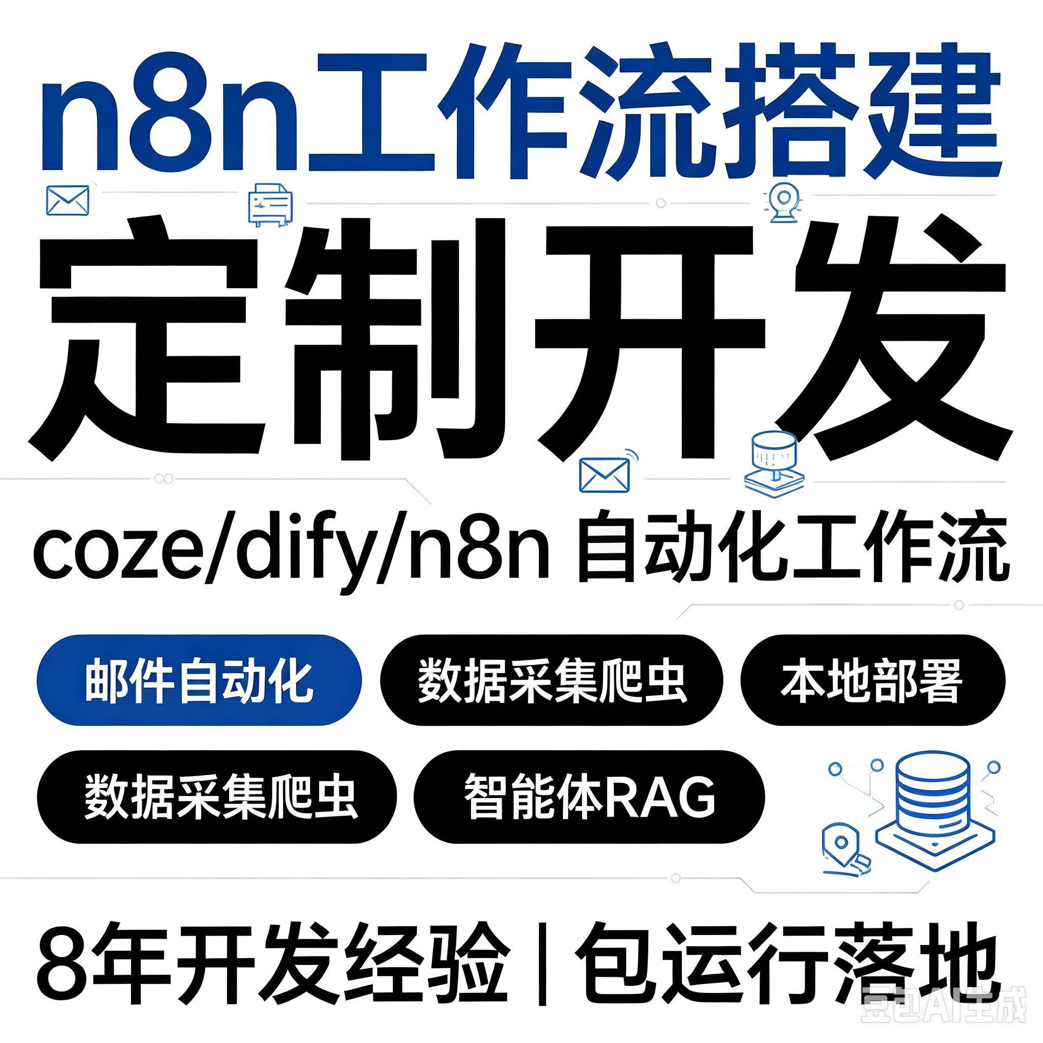 n8n工作流搭建邮件自动化数据采集爬虫智能体 RAG 知识库本地部署图片