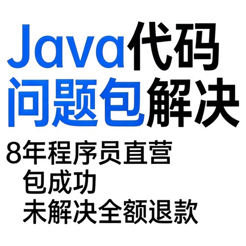 Java代码调试8年程序员包运行