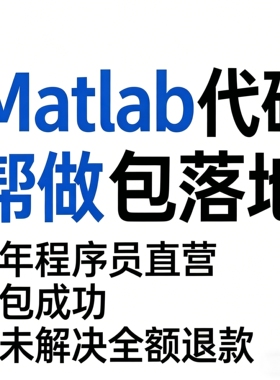 Matlab代码帮做问题解决程序编写数学复现Simulink建模与仿真代做