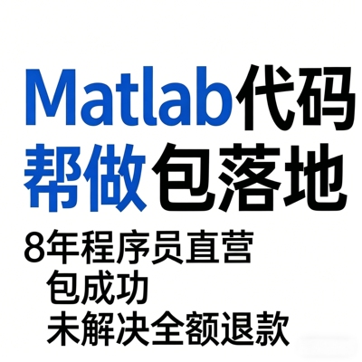 Matlab代码帮做8年程序员包运行