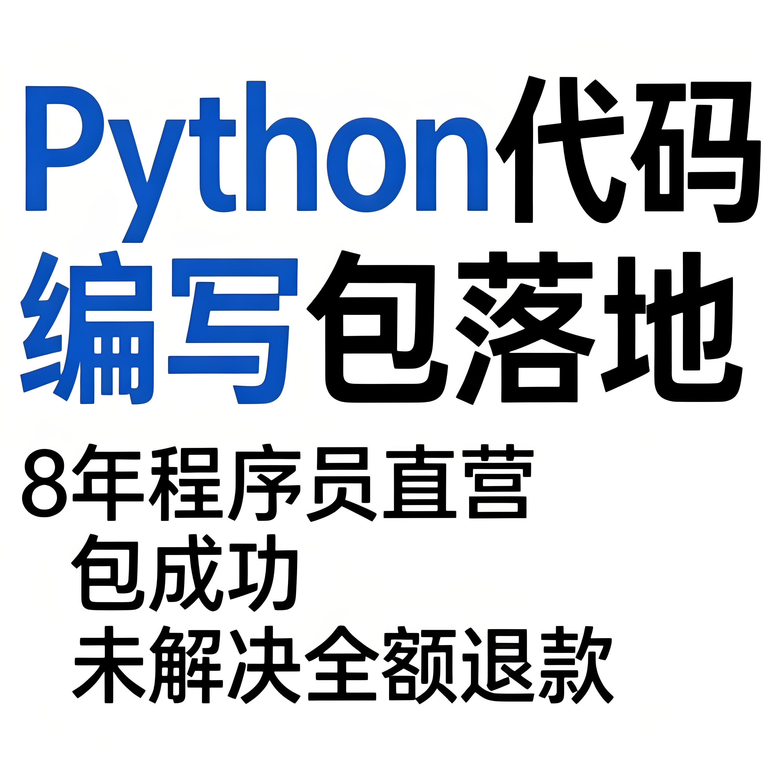 Python代码帮做程序代编程问题解决环境配置远程编写调试修改运行