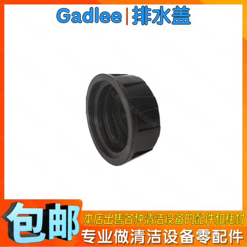 Gadlee嘉得力GT50GT55手推式洗地机配件清水箱排水盖水箱放水盖子