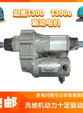 Tennant坦能洗地机驱动电机T300e行走电机马达洗地机专用配件