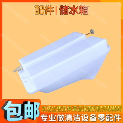 超洁亮刷地机翻新机配件豪华水箱
